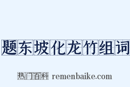 题东坡化龙竹组词是什么意思的图片